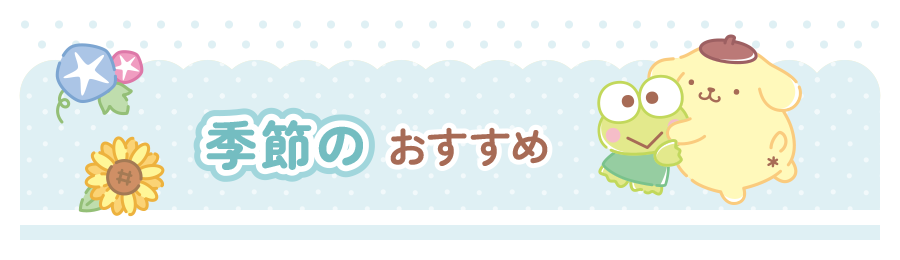 季節のおすすめ