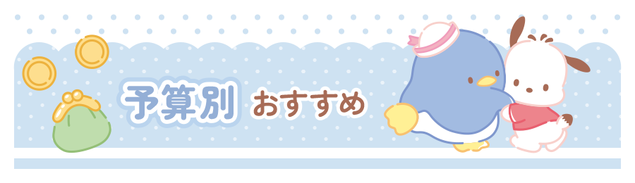 予算別おすすめ