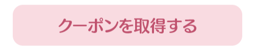 クーポン取得