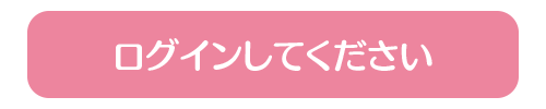 未ログイン