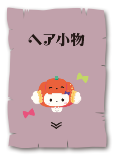 ヘアアクセサリー