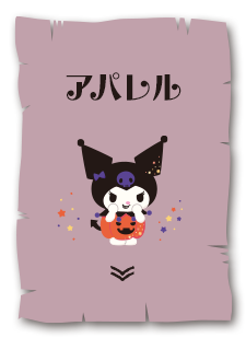 アパレル