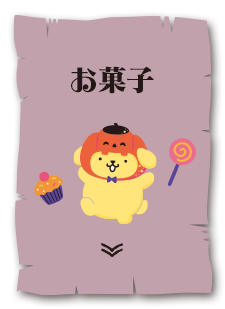 お菓子