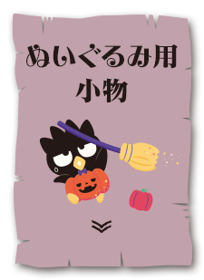 ぬいぐるみ用小物