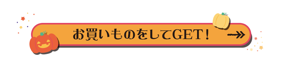 お買い物をしてGET