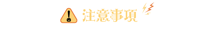注意事項