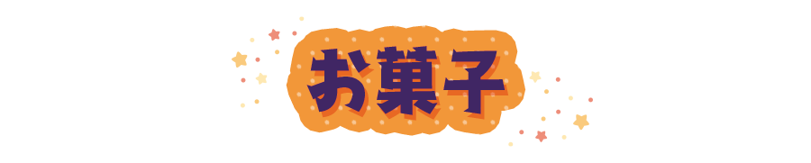 お菓子