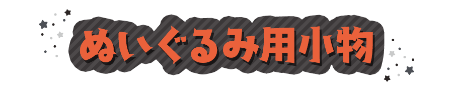 ぬいぐるみ用小物