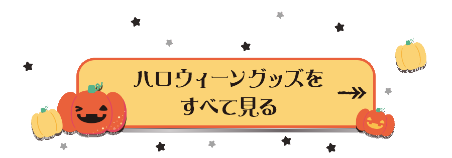 ハロウィーングッズをすべて見る