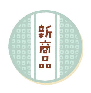 新商品（New goods）