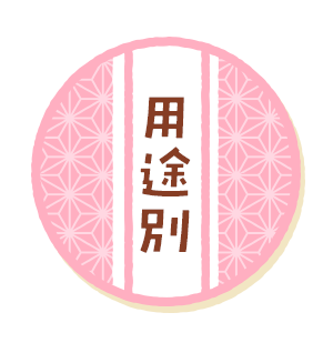 用途別（Scene）