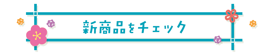 新商品をチェック（New goods）