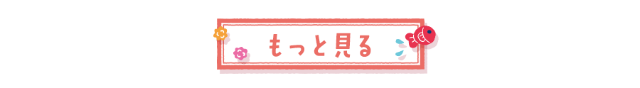 もっと見る