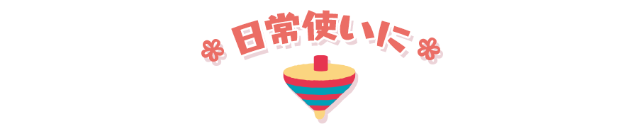 日常使いに（Everyday use）