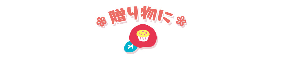 贈り物に（Gift）