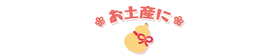 お土産に（Souvenir）
