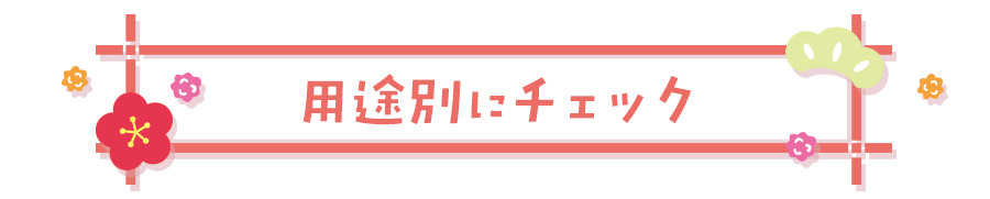 用途別にチェック（Scene）