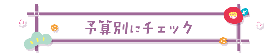 予算別にチェック（Budget）