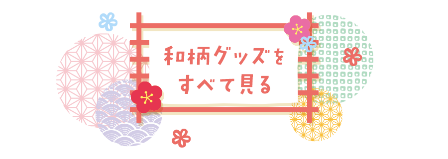 和柄グッズをすべて見る