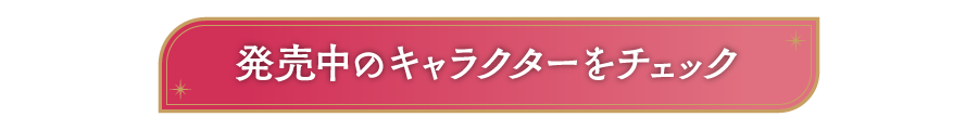 発売中のキャラクターをチェック