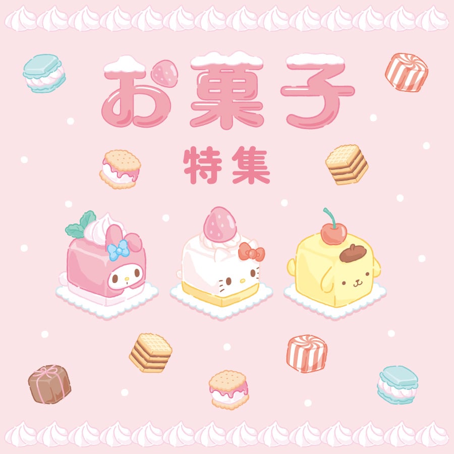 お菓子特集