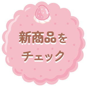 新商品をチェック（New goods）