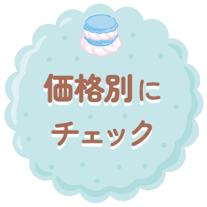 価格別にチェック