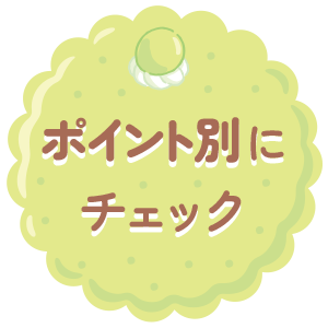 ポイント別にチェック
