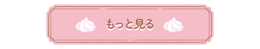 もっと見る