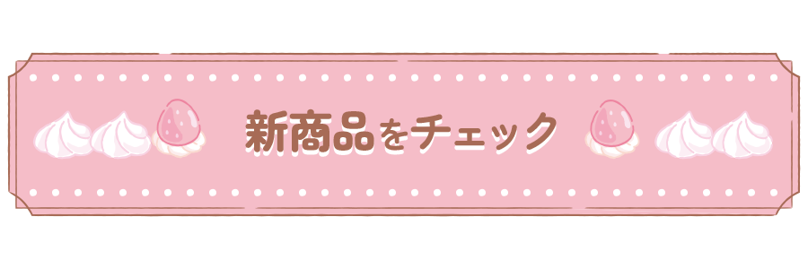 新商品をチェック