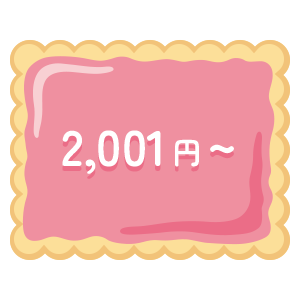 2,001円～