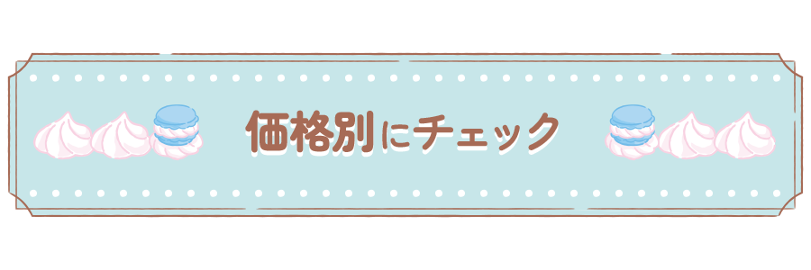 価格別にチェック