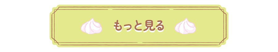 もっと見る