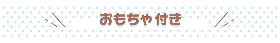 おもちゃ付き