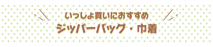 ジッパーバッグ・巾着
