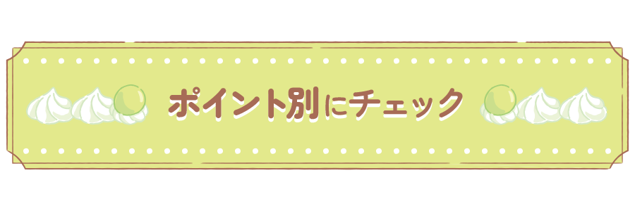 ポイント別にチェック