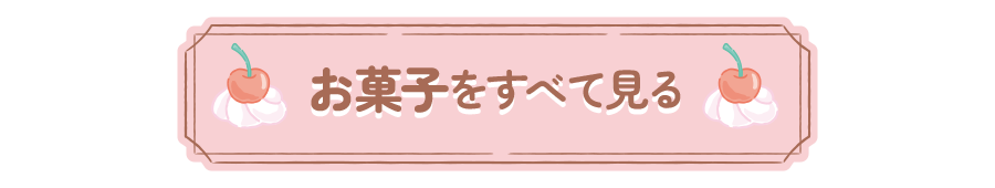 お菓子をすべて見る