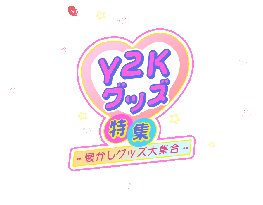 Y2Kグッズ特集
