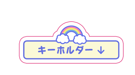 キーホルダー