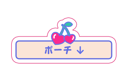 ポーチ