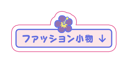 ファッション小物