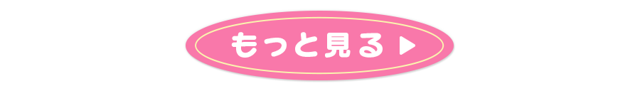 もっと見る