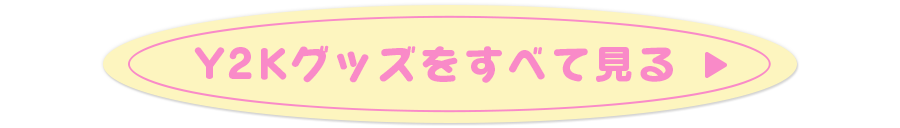 Y2Kグッズをすべて見る