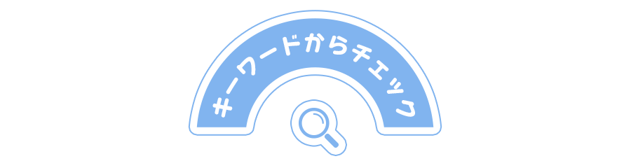 キーワードからチェック