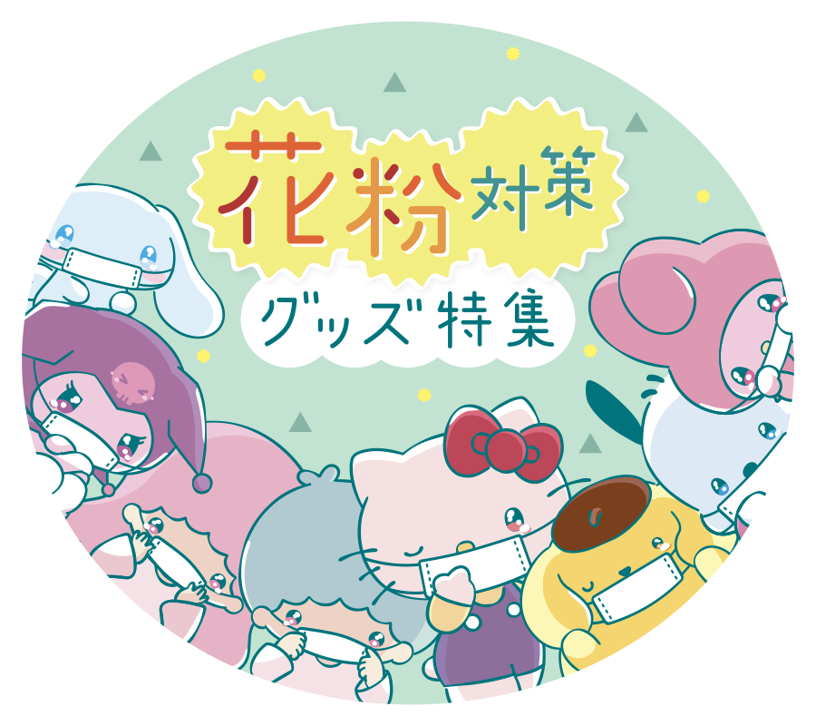 花粉対策グッズ特集