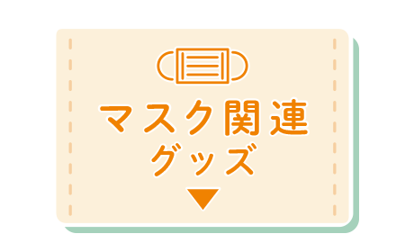 マスク関連グッズ