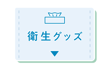 衛生グッズ