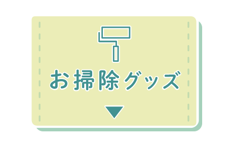 お掃除グッズ