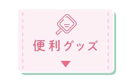 便利グッズ