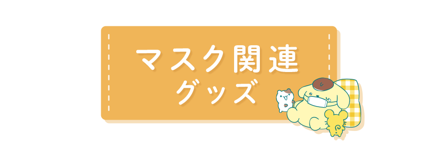 マスク関連グッズ